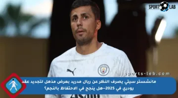 مانشستر سيتي يصرف النظر عن ريال مدريد بعرض مذهل لتجديد عقد رودري في 2025—هل ينجح في الاحتفاظ بالنجم؟